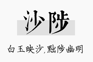 沙陟名字的寓意及含义