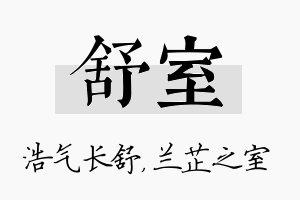 舒室名字的寓意及含义