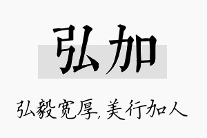 弘加名字的寓意及含义