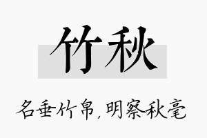 竹秋名字的寓意及含义