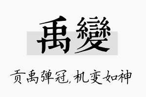 禹变名字的寓意及含义