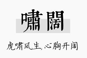 啸阔名字的寓意及含义