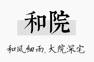 和院名字的寓意及含义