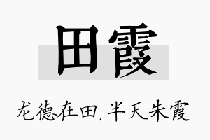 田霞名字的寓意及含义