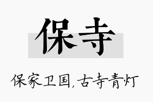 保寺名字的寓意及含义