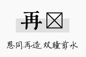 再曈名字的寓意及含义