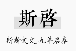 斯启名字的寓意及含义