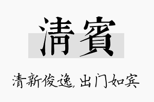 清宾名字的寓意及含义