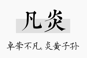 凡炎名字的寓意及含义