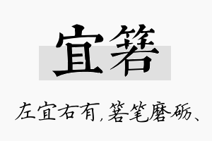 宜箬名字的寓意及含义