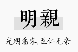 明亲名字的寓意及含义