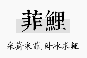 菲鲤名字的寓意及含义