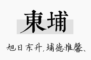 东埔名字的寓意及含义