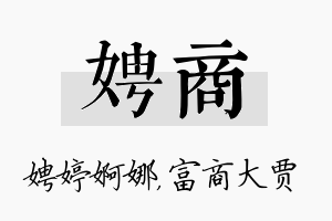 娉商名字的寓意及含义