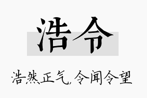 浩令名字的寓意及含义