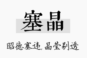 塞晶名字的寓意及含义