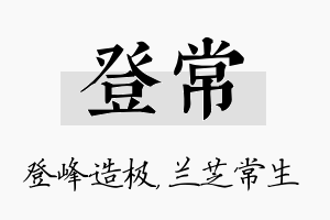 登常名字的寓意及含义