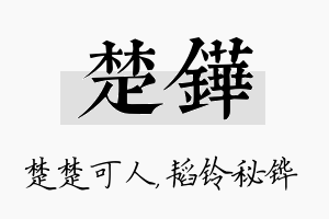 楚铧名字的寓意及含义