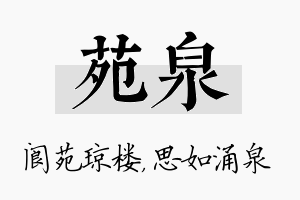 苑泉名字的寓意及含义