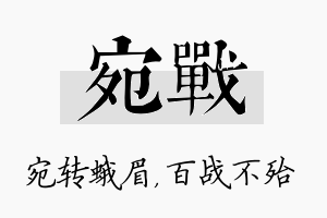 宛战名字的寓意及含义