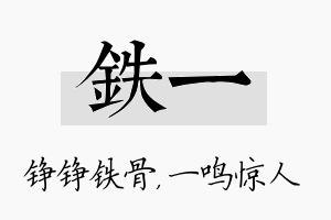 铁一名字的寓意及含义