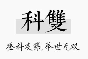 科双名字的寓意及含义