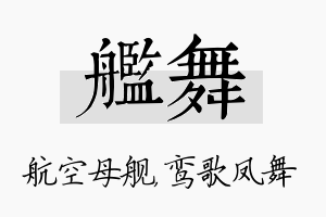 舰舞名字的寓意及含义