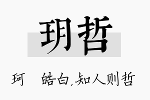 玥哲名字的寓意及含义