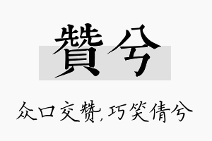 赞兮名字的寓意及含义