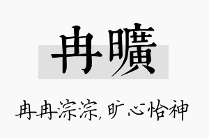 冉旷名字的寓意及含义