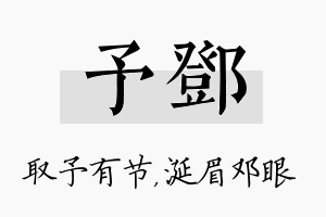 予邓名字的寓意及含义