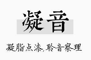 凝音名字的寓意及含义