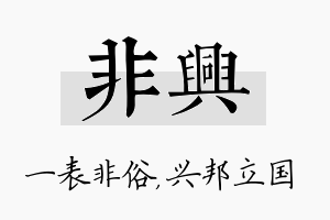 非兴名字的寓意及含义