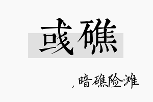 彧礁名字的寓意及含义