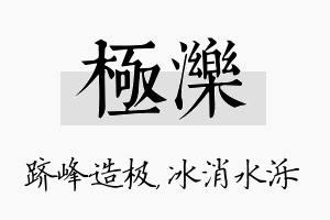 极泺名字的寓意及含义