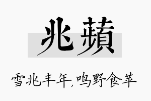 兆苹名字的寓意及含义