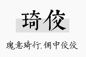 琦佼名字的寓意及含义