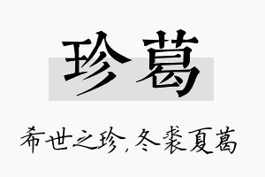 珍葛名字的寓意及含义