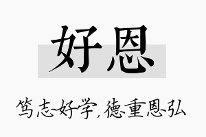 好恩名字的寓意及含义