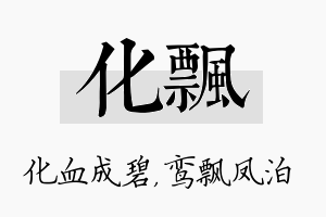 化飘名字的寓意及含义