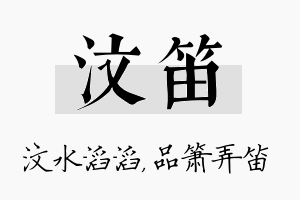 汶笛名字的寓意及含义