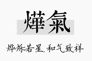 烨气名字的寓意及含义