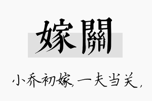 嫁关名字的寓意及含义