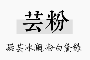 芸粉名字的寓意及含义