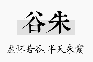 谷朱名字的寓意及含义