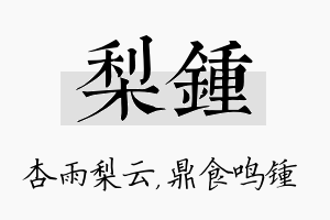 梨锺名字的寓意及含义