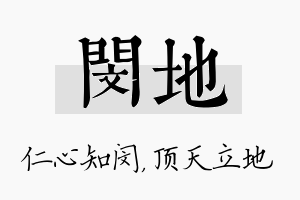 闵地名字的寓意及含义