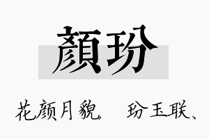 颜玢名字的寓意及含义