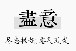 尽意名字的寓意及含义