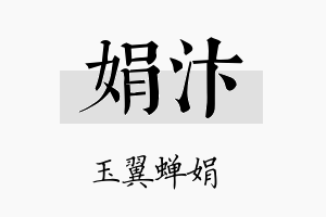 娟汴名字的寓意及含义